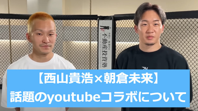 競艇選手西山貴浩と朝倉未来のyoutubeコラボのTOP