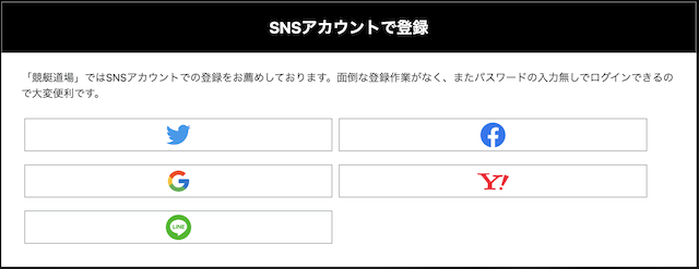 競艇道場の登録方法_SNS