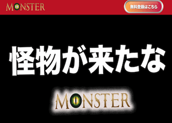 モンスター(MONSTER)のアイキャッチ