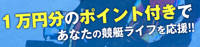 競艇NOVAの登録特典