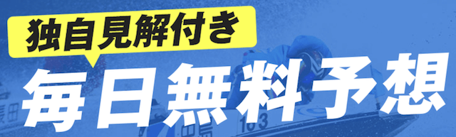 競艇NOVAの無料予想について