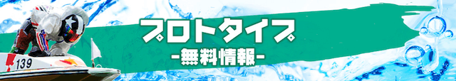 シックスボートの無料予想について