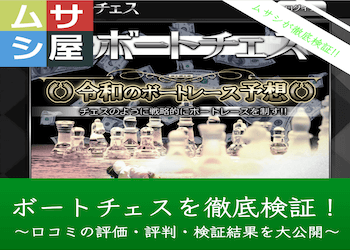 競艇予想サイト「ボートチェス」