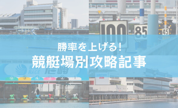 ムサシ屋の競艇場別の紹介