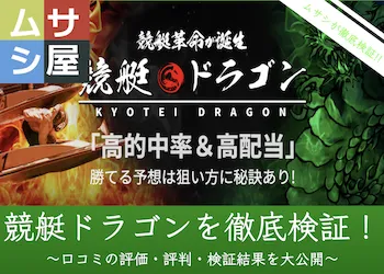 競艇ドラゴンのサムネイル