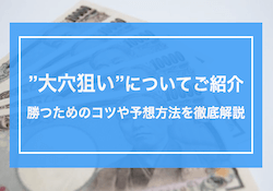 競艇の大穴狙いの予想方法をご紹介！勝つために重要となるコツとは？画像