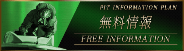 PITの無料予想詳細