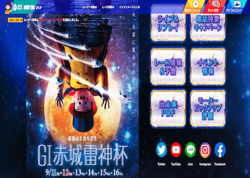 赤城雷神杯【2022】予想の仕方・抑えておくべきポイントについて画像