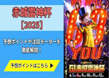 赤城雷神杯【2025】予想の6ポイントや注目モーターをご紹介！画像