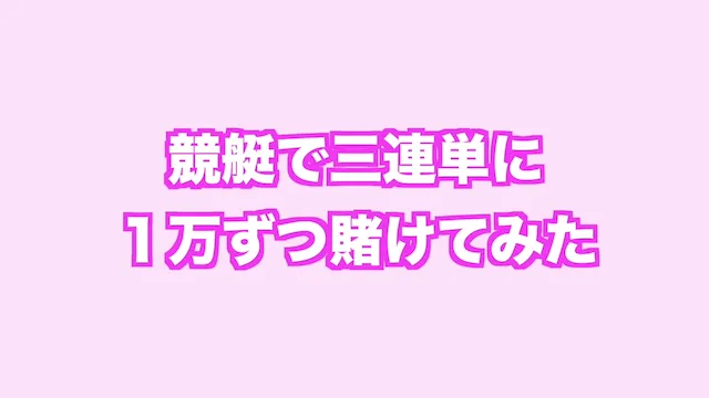 【赤城雷神杯2017】堅いレースで三連単１万ずつ賭けてみた【桐生順平 松井繁 ボートレース 桐生競艇G1】