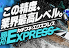勝舟エクスプレス