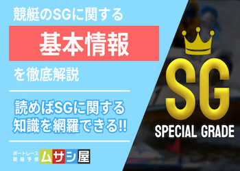 競艇のSGとは？レースの種類・仕組み・出場条件などを徹底解説！画像