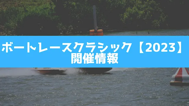 ボートレースクラシック【2023】の開催情報の画像