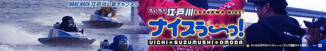 ういちの江戸川ナイスぅ〜っ!　画像