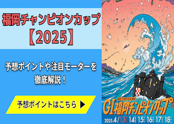福岡チャンピオンカップ【2025】予想の6ポイントや注目モーターをご紹介！画像
