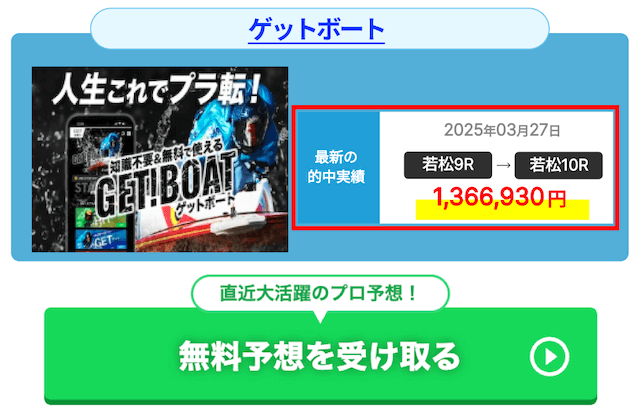 ゲットボート　実績