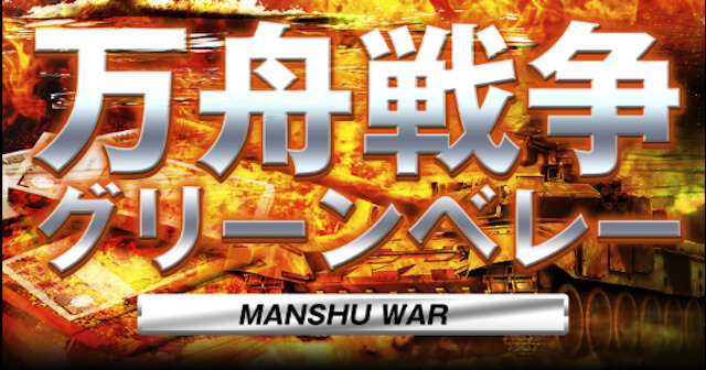 万舟戦争グリーンベレーの紹介