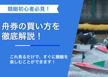 競艇初心者でも失敗しない｜舟券の買い方を徹底解説！画像