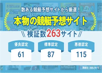 【毎週更新】本物の競艇予想サイトランキングTOP10！無料で使えて本当に当たるサイトの見つけ方も解説！画像