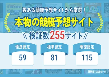 【毎週更新】本物の競艇予想サイトランキングTOP10！無料で使えて本当に当たるサイトの見つけ方も解説！画像