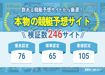 【毎週更新】本物の競艇予想サイトランキングTOP10！無料で使えて本当に当たるサイトの見つけ方も解説！画像