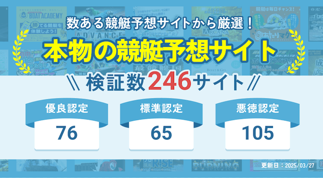 本物の競艇予想サイトランキング