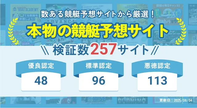 【毎週更新】本物の競艇予想サイトランキングTOP10!無料で使えて本当に当たるサイトの見つけ方も解説!