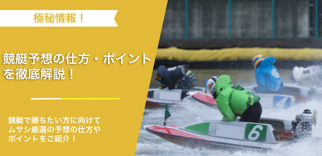 競艇予想の仕方やポイントのTOP