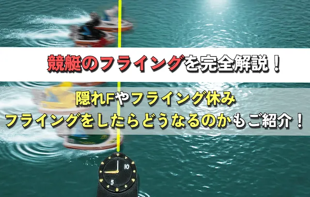 競艇のフライング　トップ画像