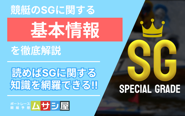 競艇のSGとは？トップ画像