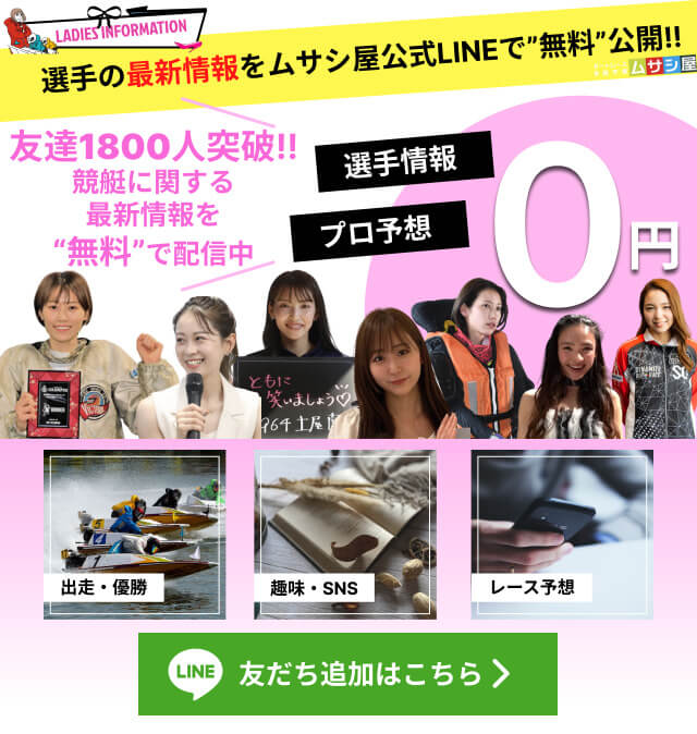 女子競艇　LINE