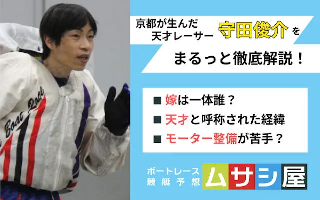 守田俊介　アイキャッチ画像