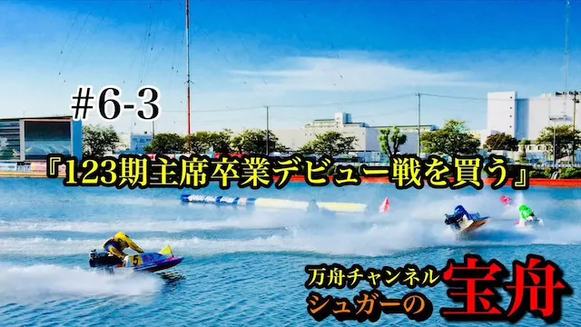 【競艇･ボートレース】やまと学校教官に最高の逸材と言われた123期首席のデビュー戦から舟券勝負！｜シュガーの宝舟