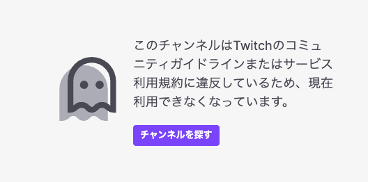 チルト50のTwitchアカウントのBAN画像