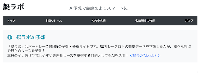 ボートレースのAI予想を提供している艇ラボ