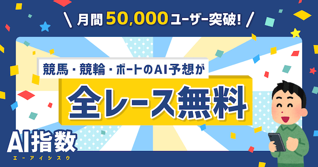 ボートレースのAI予想を提供しているAI指数