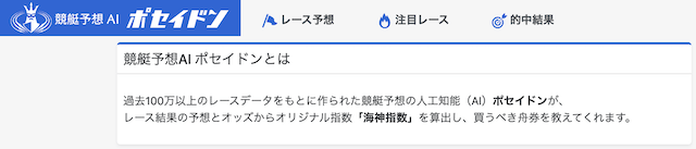 ボートレースのAI予想を提供している競艇予想AIポセイドン