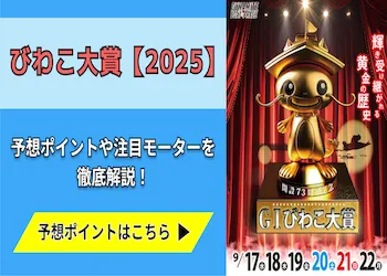 びわこ大賞【2025】予想の6ポイントや注目モーターをご紹介！画像