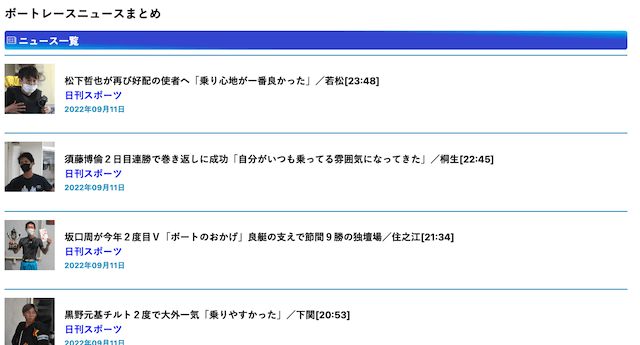 競艇日和の新概念データ「まとめニュース」