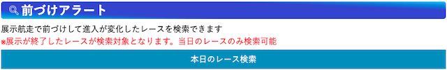 競艇日和の前付けアラート