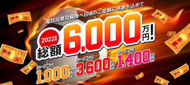 蒲郡競艇場の「2022年度総額6,000万円キャッシュバックキャンペーン」