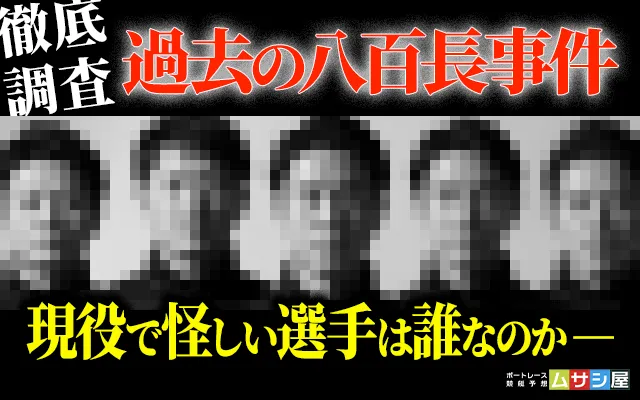 競艇八百長　トップ画像