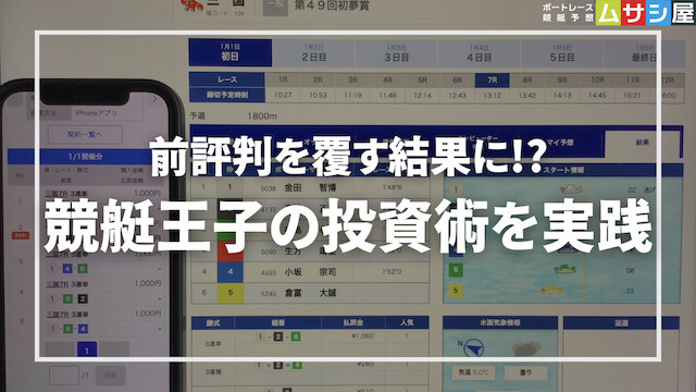 競艇王子の投資術を実践した結果