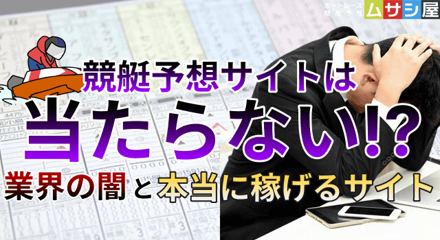 競艇予想サイトは当たらない？原因と解決策を徹底解説
