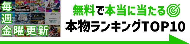 本物の競艇予想サイトランキングTOP10