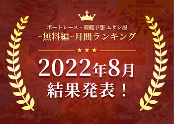 ボートレース・競艇予想〜無料編〜2022年8月度ランキング画像