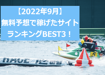 ムサシ屋厳選！9月に稼げた無料予想ランキングを大公開！新サイト情報も・・・！画像