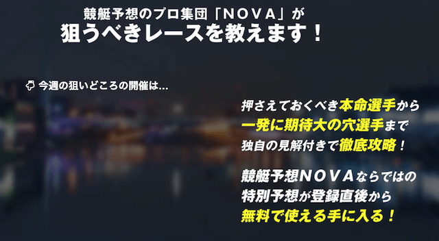 競艇予想NOVAの特徴