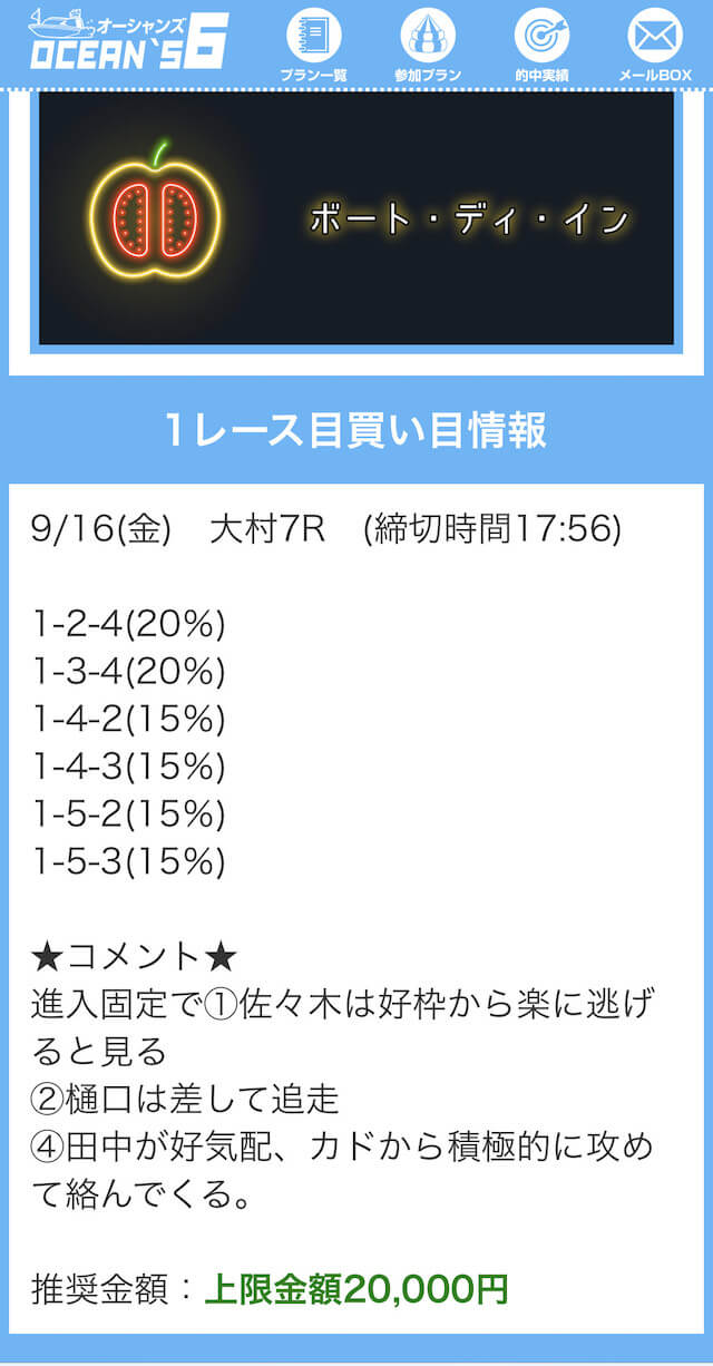 オーシャンズ6の有料予想の買い目