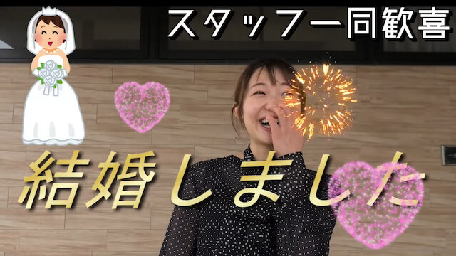 柴田百恵　結婚